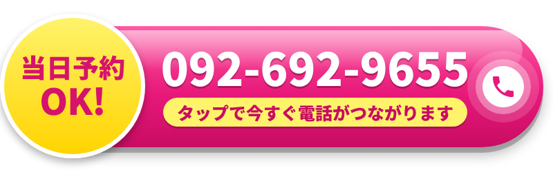 お電話でのご予約 092-692-9655 当日予約OK